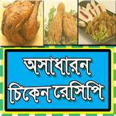 অসাধারন চিকেন রেসিপি on 9Apps