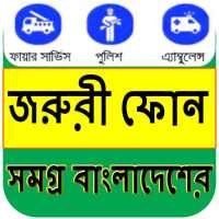 সকল জেলার দরকারি মোবাইল নাম্বার on 9Apps