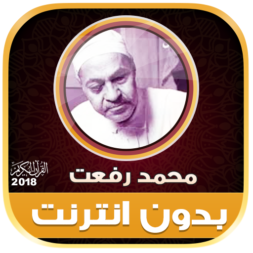 قران كريم بصوت محمد رفعت تجويد بدون نت‎ icon