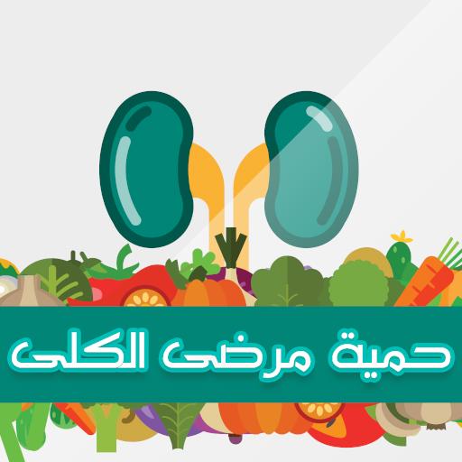 حمية مرضى الكلى أيقونة
