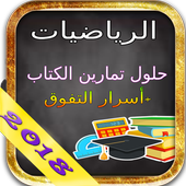 حلول تمارين كتاب الرياضيات  ثانية باكالوريا واسرار أيقونة