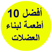 أفضل 10 أطعمة  لبناء العضلات أيقونة