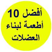 أفضل 10 أطعمة  لبناء العضلات on 9Apps