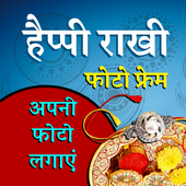 Happy Rakhi Photo Frame Creator- 2019 आइकन