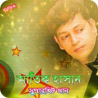 আতিক হাসানের জনপ্রিয় গান | Atik Hasan Hit Songs