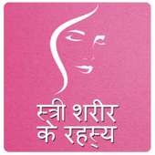 स्त्री शरीर के रहस्य on 9Apps