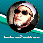 جميع خطب الشيخ كشك icon