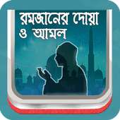 রমজানের দোয়া ও আমল on 9Apps