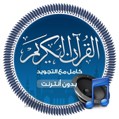 ikon القران الكريم كامل مع التجويد