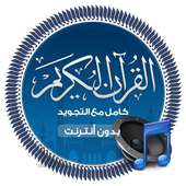القران الكريم كامل مع التجويد on 9Apps