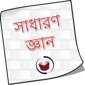 ikon GK Bangla সাধারণ জ্ঞান 2018