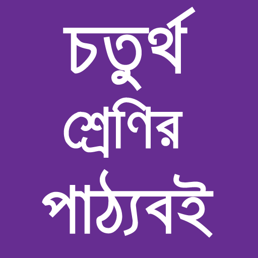 Class 4 Textbooks Bangladesh icon