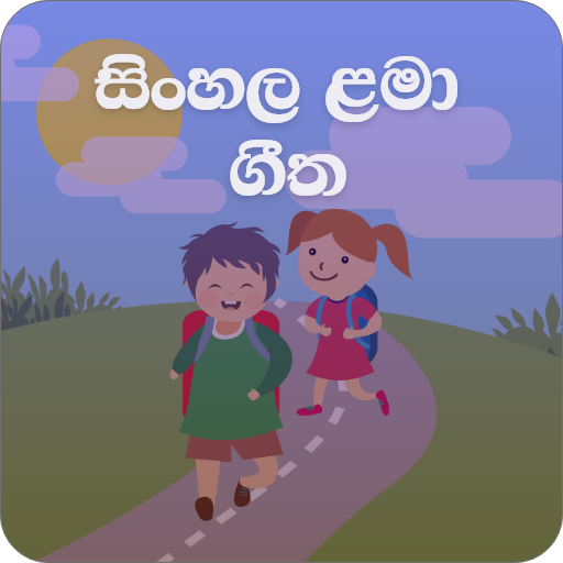 Lama Sindu  2020(  ළමා ගීත එකතුව ) icon