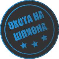 Охота на шпиона