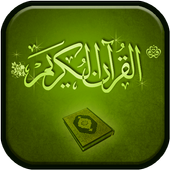 Al Quran audio and video أيقونة