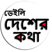 Daily Desher kotha app tripura icon