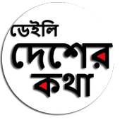 Daily Desher kotha app tripura