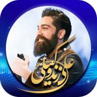 ترانه های علی زند وکیلی ( رایگان و آفلاین ) on 9Apps