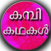Kambi Kathakal കമ്പി കഥകൾ