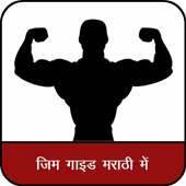 Best Gym Guide Marathi : घर बैठे बोडी बनाए on 9Apps