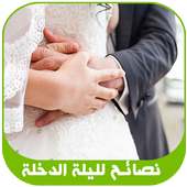 ارشادات ليلة الدخلة للكبار فقط