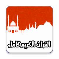 Quran - القرآن الكريم صوت وصورة on 9Apps