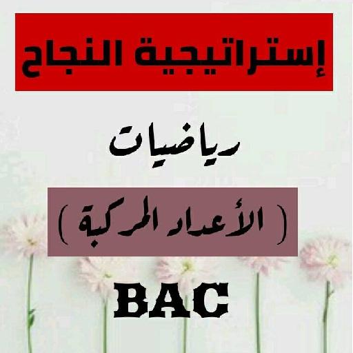 إستراتيجية النجاح في الأعداد المركبة BAC иконка