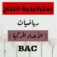 إستراتيجية النجاح في الأعداد المركبة BAC on 9Apps