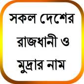 সকল দেশের রাজধানী ও মুদ্রার নাম icon