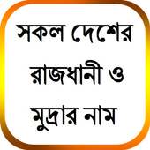 সকল দেশের রাজধানী ও মুদ্রার নাম