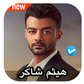 اغاني هيثم شاكر 2020 بدون نت أيقونة