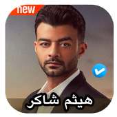 اغاني هيثم شاكر 2020 بدون نت on 9Apps