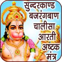 Hanuman Chalisa (Offline Audio)