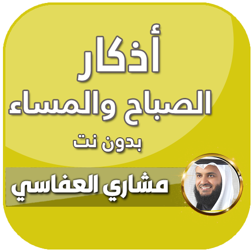 اذكار الصباح والمساء العفاسي icon