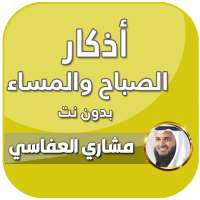 اذكار الصباح والمساء العفاسي