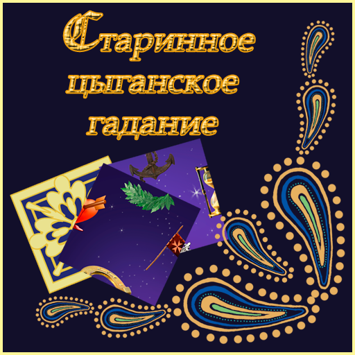 Старинное цыганское гадание иконка