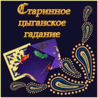 Старинное цыганское гадание