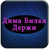 Дима Билан - Держи Полные песни on 9Apps