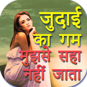 Judai Shayari in Hindi أيقونة