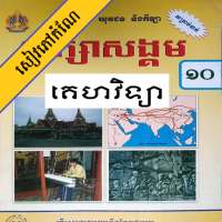 កំណែគេហវិទ្យា ថ្នាក់ទី១០ on 9Apps