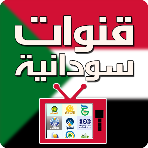 قنوات سودانية بث مباشر sudan tv live icon