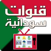 قنوات سودانية بث مباشر sudan tv live