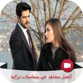 أفضل مشاهد مسلسلات تركية on 9Apps