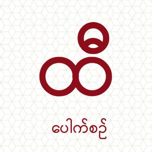ထီ - Hti Pauk Sin (Aung Bar Lay Lottery Result) icon