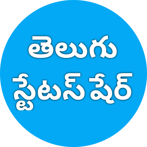 తెలుగు స్టేటస్ షేర్ (Telugu Quotes &amp; Wallpapers) أيقونة