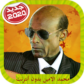 Mohamad Alamin Songs محمد الامين بدون أنترنت आइकन