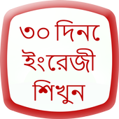 learn English 30 day in Bangla icon