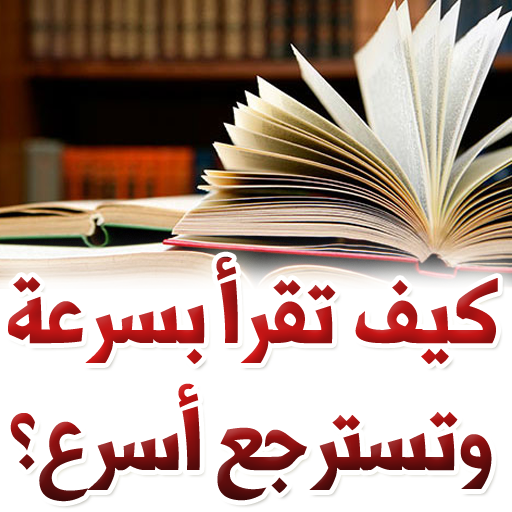 كيف تقرأ بسرعة وتسترجع أسرع ؟ أيقونة