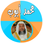 محمد أيوب قرآن كريم بدون نت icon