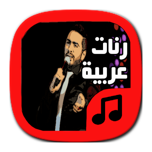 رنّات عربية روعة - بدون أنترنت أيقونة